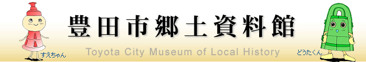 豊田市郷土資料館