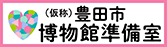 豊田市博物館準備室