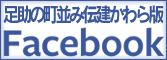 足助の町並み伝建かわら版Facebook