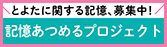 とよたに関する記憶、募集中！　記憶あつめるプロジェクト